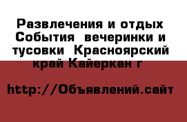 Развлечения и отдых События, вечеринки и тусовки. Красноярский край,Кайеркан г.